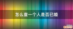 怎么查一个人是否已婚