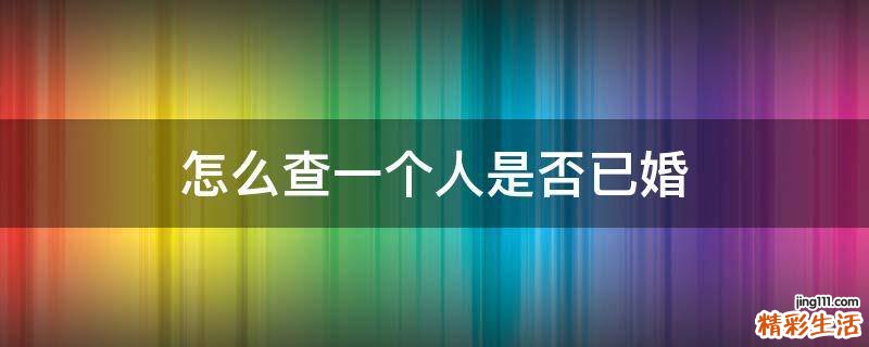 怎么查一个人是否已婚