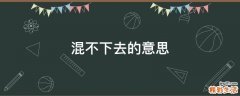 混不下去的意思