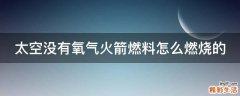 太空没有氧气火箭燃料怎么燃烧的