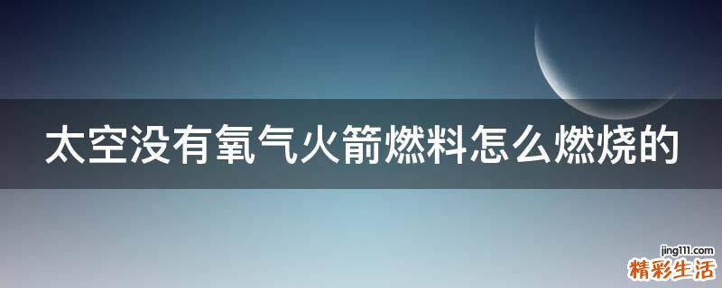 太空没有氧气火箭燃料怎么燃烧的