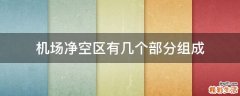 机场净空区有几个部分组成
