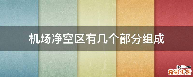 机场净空区有几个部分组成