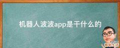机器人波波app是干什么的
