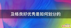 及格良好优秀是如何划分的