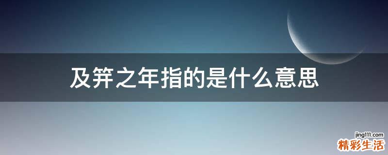 及笄之年指的是什么意思