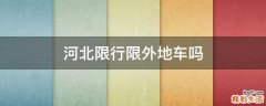 河北限行限外地车吗