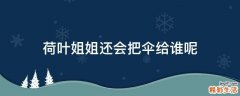 荷叶姐姐还会把伞给谁呢