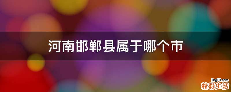 河南邯郸县属于哪个市