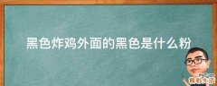 黑色炸鸡外面的黑色是什么粉