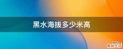 黑水海拔多少米高