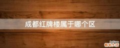 成都红牌楼属于哪个区