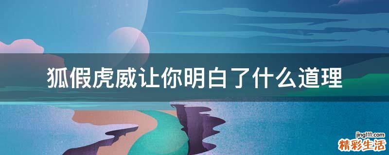 狐假虎威让你明白了什么道理