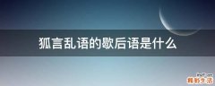 狐言乱语的歇后语是什么
