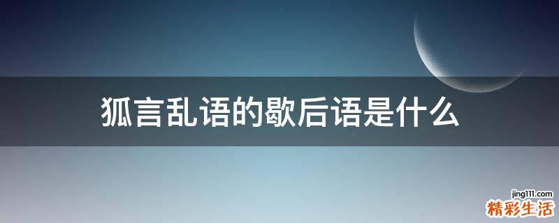 狐言乱语的歇后语是什么