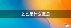 幺幺是什么意思
