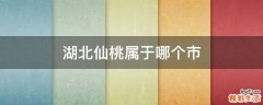湖北仙桃属于哪个市