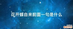 花开蝶自来前面一句是什么