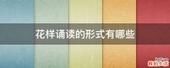 花样诵读的形式有哪些