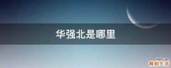 华强北是哪里