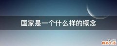 国家是一个什么样的概念