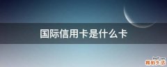 国际信用卡是什么卡