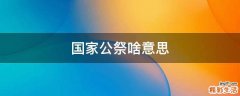 国家公祭啥意思
