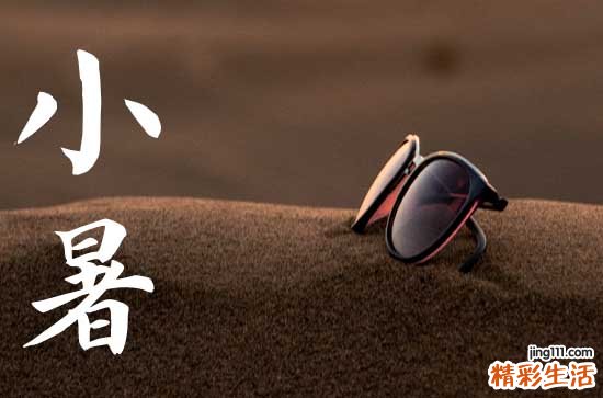 小暑的谚语有哪些 24节气对应谚语各一句
