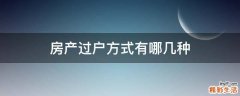 房产过户方式有哪几种