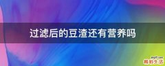 过滤后的豆渣还有营养吗