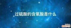 过硫酸的含氧酸是什么