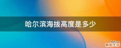 哈尔滨海拔高度是多少