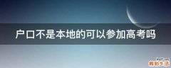 户口不是本地的可以参加高考吗