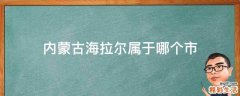 内蒙古海拉尔属于哪个市