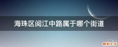 海珠区阅江中路属于哪个街道