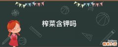 榨菜含钾吗