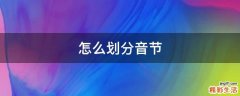 怎么划分音节