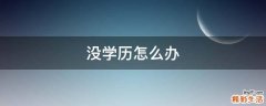 没学历怎么办