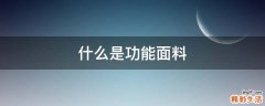 什么是功能面料