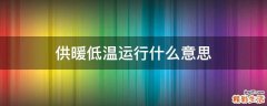 供暖低温运行什么意思
