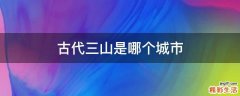 古代三山是哪个城市