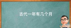 古代一年有几个月