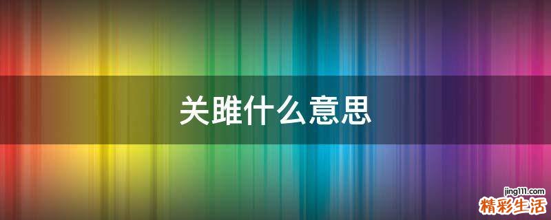 关雎什么意思