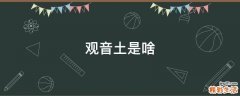 观音土是啥