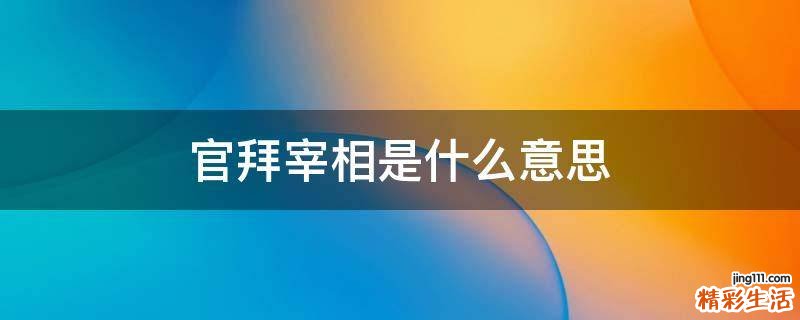 官拜宰相是什么意思