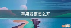 苹果发票怎么开