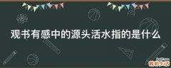观书有感中的源头活水指的是什么