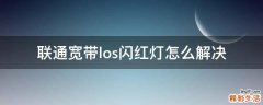 联通宽带los闪红灯怎么解决