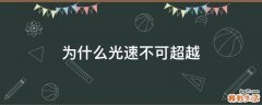 为什么光速不可超越