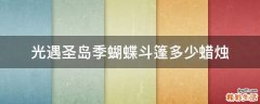光遇圣岛季蝴蝶斗篷多少蜡烛